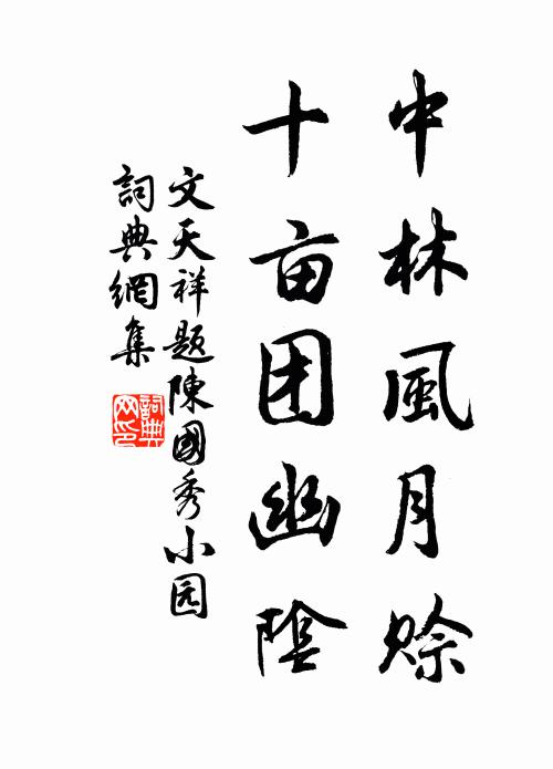 文天祥中林风月赊，十亩团幽阴书法作品欣赏