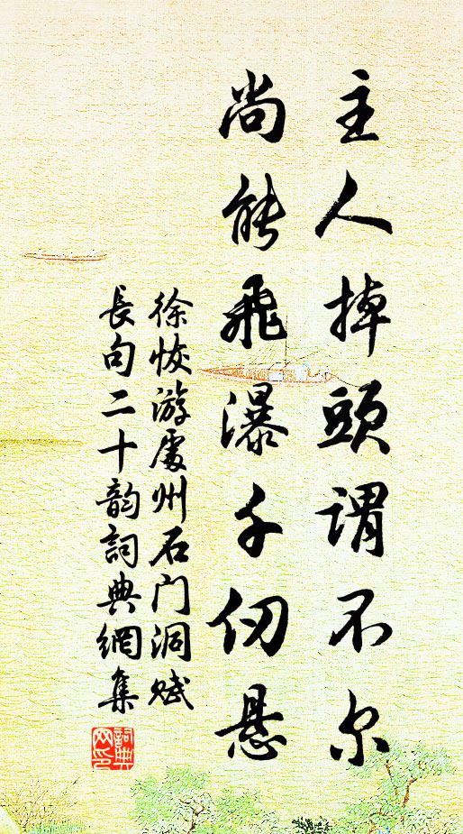 徐恢主人掉头谓不尔，尚能飞瀑千仞悬书法作品欣赏