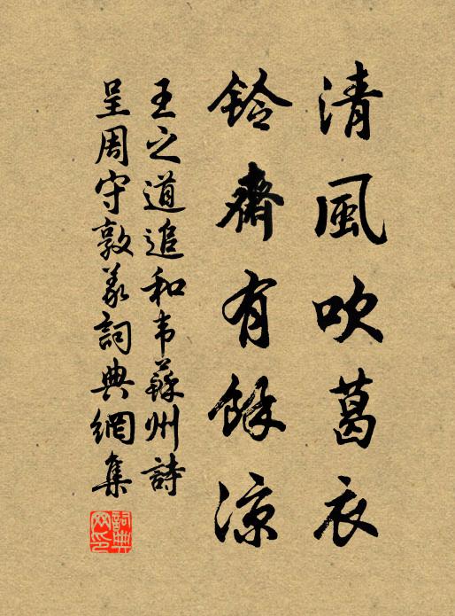 王之道清风吹葛衣，铃斋有余凉书法作品欣赏