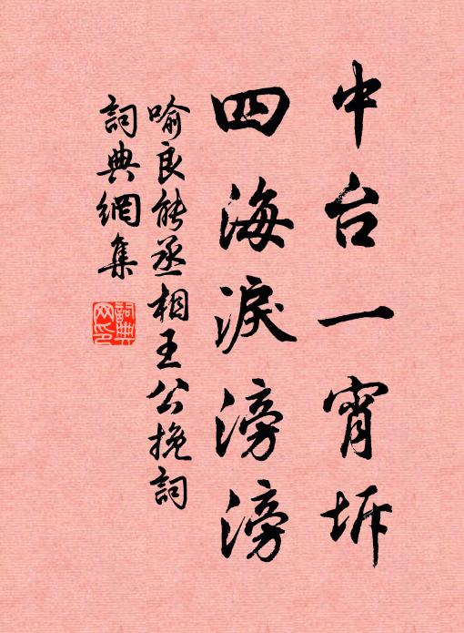 喻良能中台一宵坼，四海泪滂滂书法作品欣赏