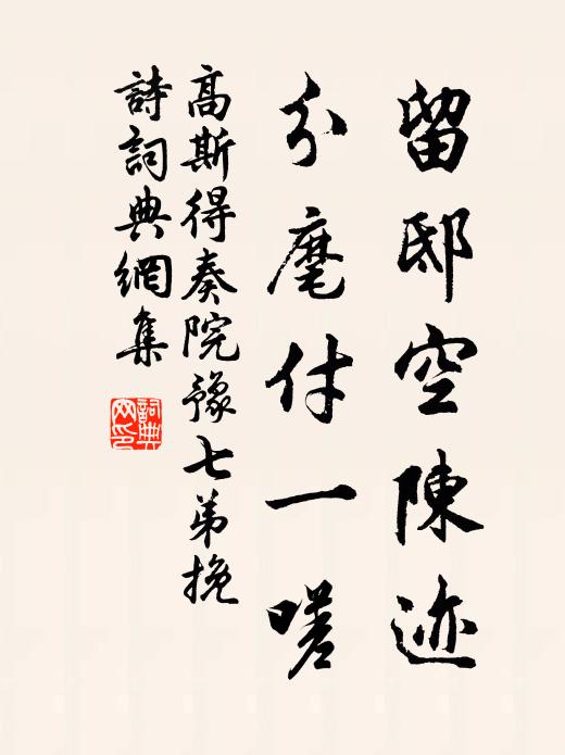 高斯得留邸空陈迹，分麾付一嗟书法作品欣赏