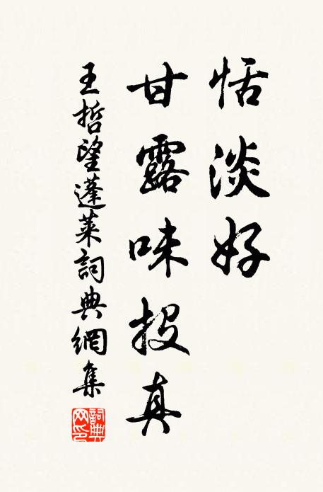 王哲恬淡好，甘露味投真书法作品欣赏