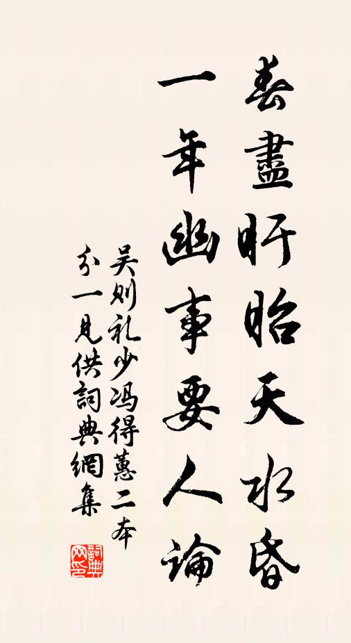 吴则礼春尽盱眙天水昏，一年幽事要人论书法作品欣赏