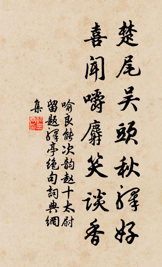喻良能楚尾吴头秋驿好，喜闻嚼麝笑谈香书法作品欣赏