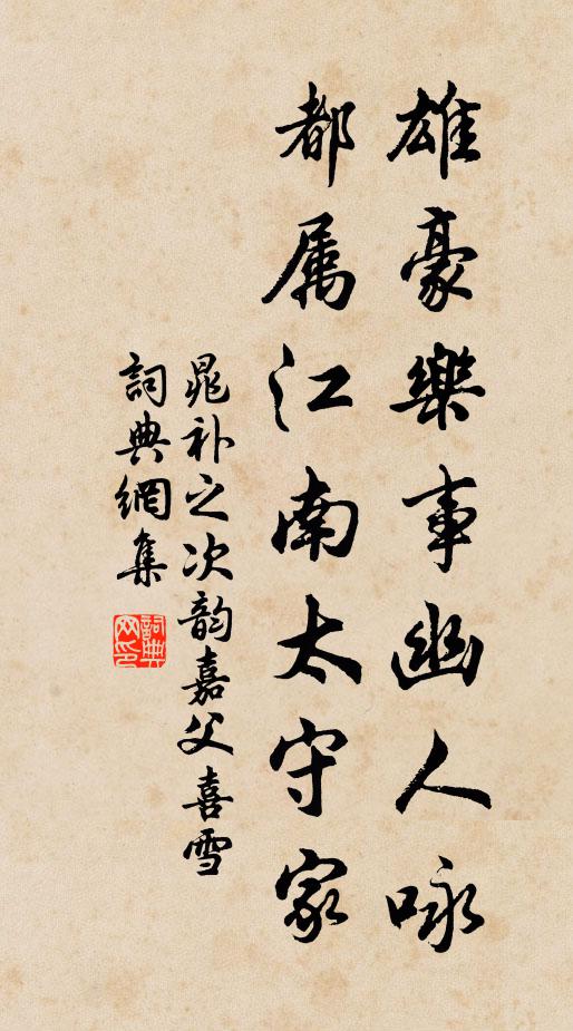 晁补之雄豪乐事幽人咏，都属江南太守家书法作品欣赏