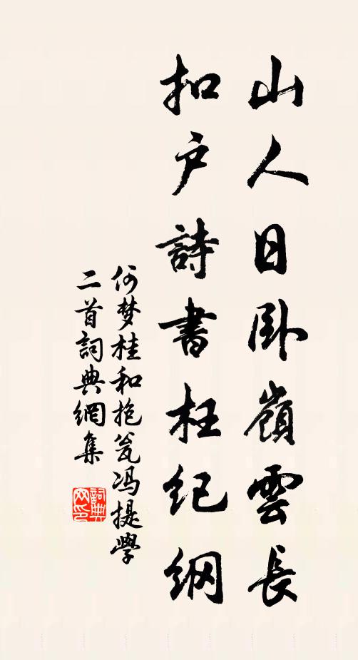 何梦桂山人日卧岭云长，扣户诗书枉纪纲书法作品欣赏