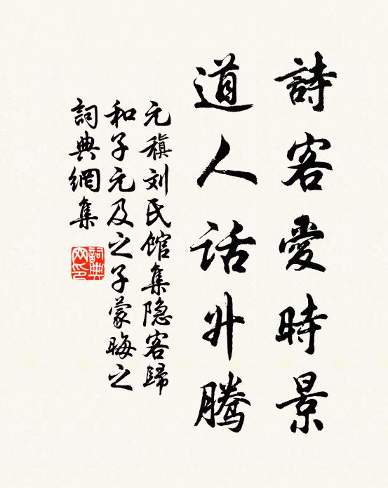元稹诗客爱时景，道人话升腾书法作品欣赏