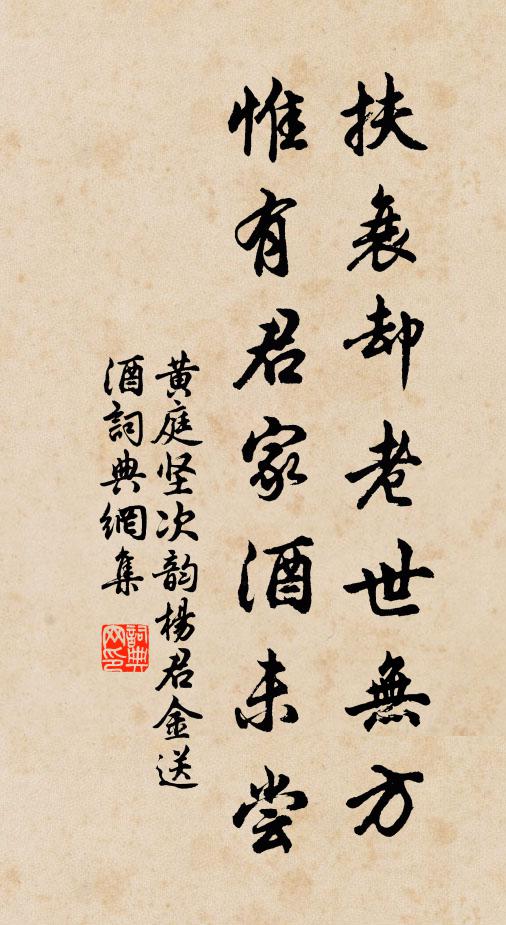 黄庭坚扶衰却老世无方，惟有君家酒未尝书法作品欣赏