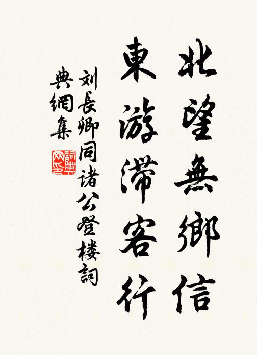 刘长卿北望无乡信，东游滞客行书法作品欣赏