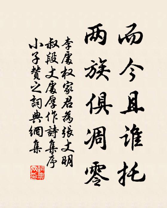 李处权而今且谁托，两族俱凋零书法作品欣赏