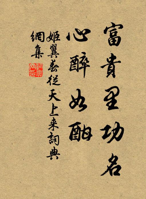 姬翼富贵里功名，心醉如酣书法作品欣赏