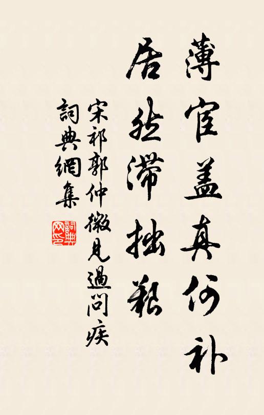 宋祁薄宦盖真何补，居然滞拙艰书法作品欣赏