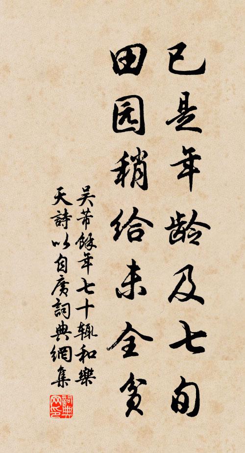 吴芾已是年龄及七旬，田园稍给未全贫书法作品欣赏