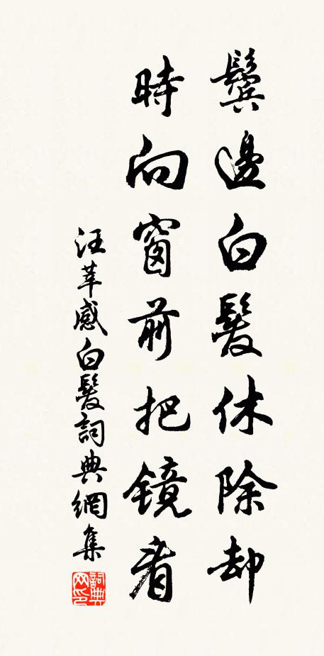 汪莘鬓边白发休除却，时向窗前把镜看书法作品欣赏
