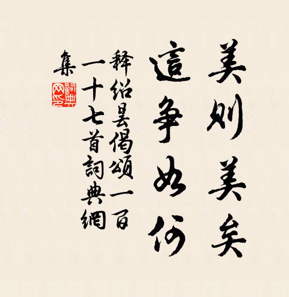 释绍昙美则美矣，这争如何书法作品欣赏