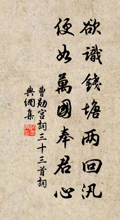 曹勋欲识钱塘两回汛，便如万国奉君心书法作品欣赏