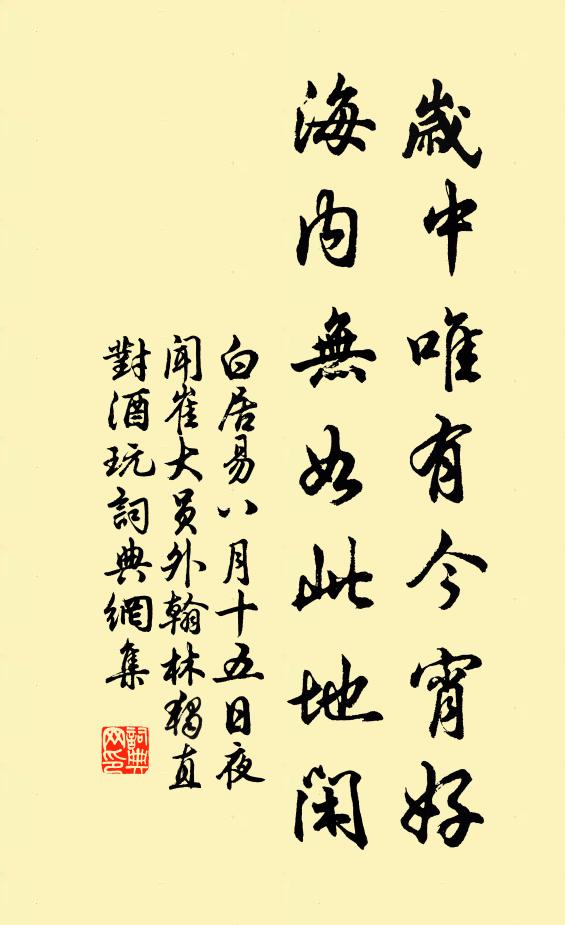 白居易岁中唯有今宵好，海内无如此地闲书法作品欣赏