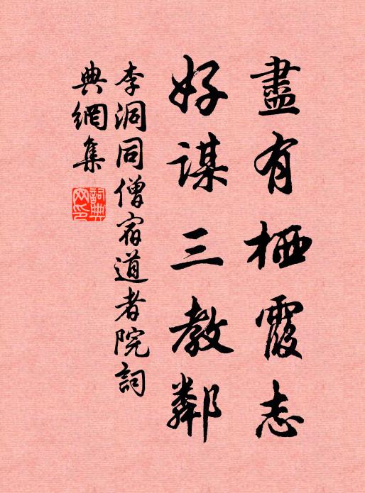 李洞尽有栖霞志，好谋三教邻书法作品欣赏