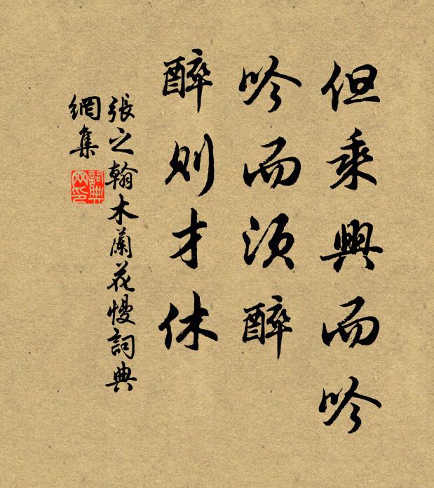 张之翰但乘兴而吟，吟而须醉，醉则才休书法作品欣赏