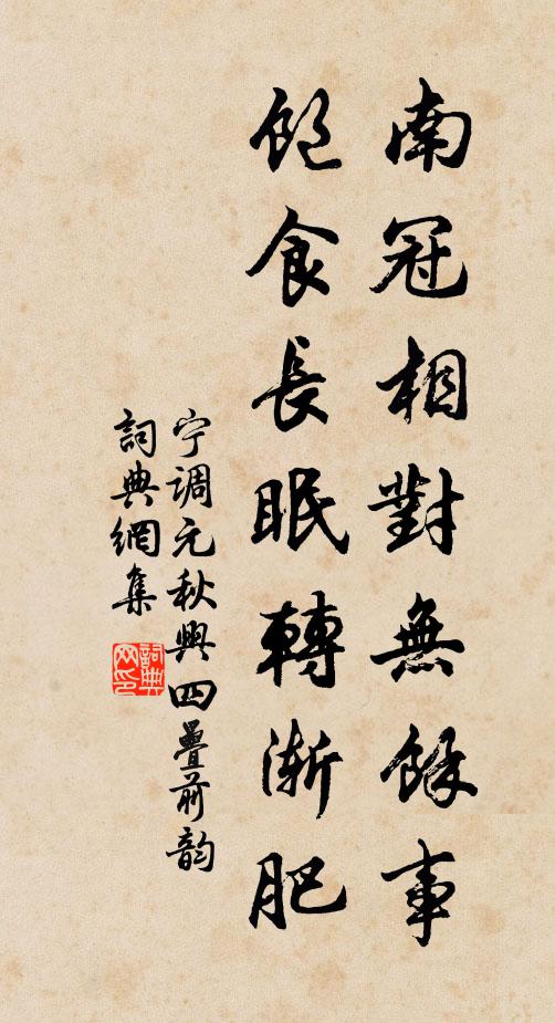 宁调元南冠相对无馀事，饱食长眠转渐肥书法作品欣赏
