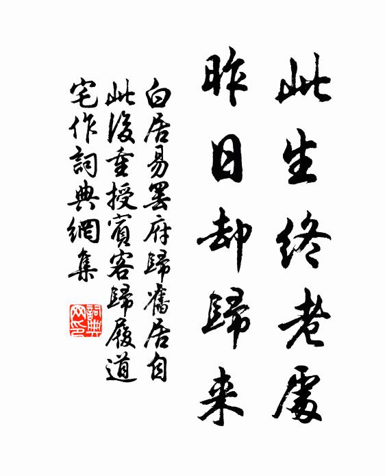 白居易此生终老处，昨日却归来书法作品欣赏