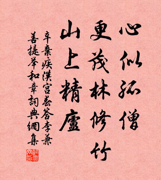 辛弃疾心似孤僧，更茂林修竹，山上精庐书法作品欣赏