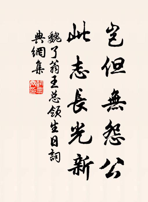 魏了翁岂但无怨公，此志长光新书法作品欣赏