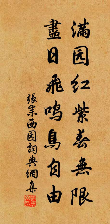 张耒满园红紫春无限，尽日飞鸣鸟自由书法作品欣赏