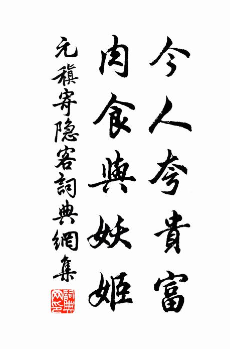 元稹今人夸贵富，肉食与妖姬书法作品欣赏