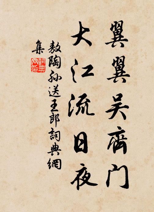 敖陶孙翼翼吴齐门，大江流日夜书法作品欣赏