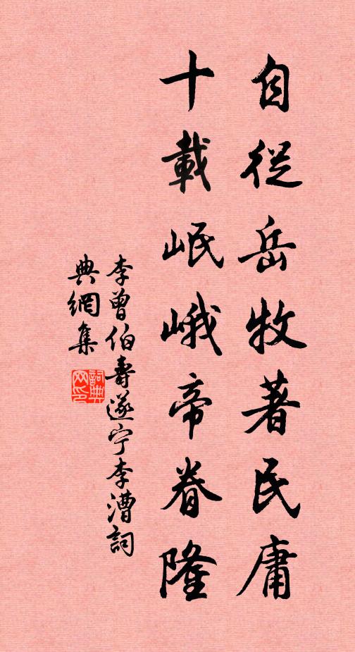 李曾伯自从岳牧著民庸，十载岷峨帝眷隆书法作品欣赏