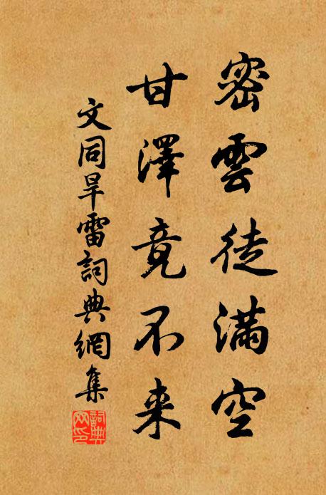 文同密云徒满空，甘泽竟不来书法作品欣赏