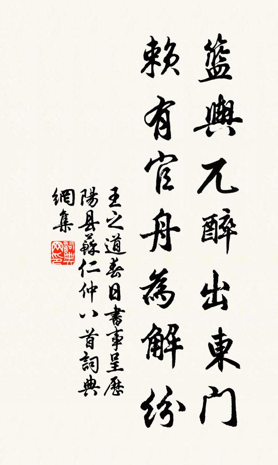 王之道篮舆兀醉出东门，赖有官舟为解纷书法作品欣赏