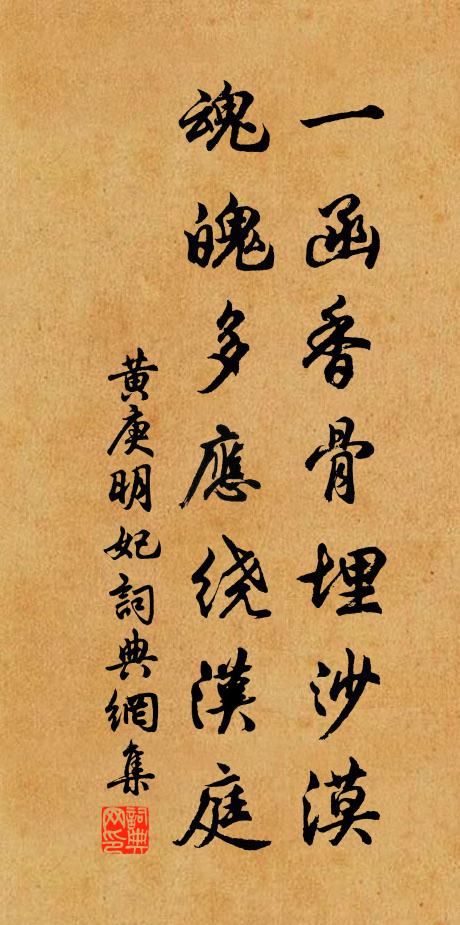 黄庚一函香骨埋沙漠，魂魄多应绕汉庭书法作品欣赏