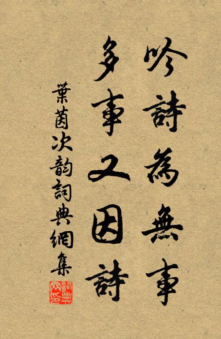 叶茵吟诗为无事，多事又因诗书法作品欣赏