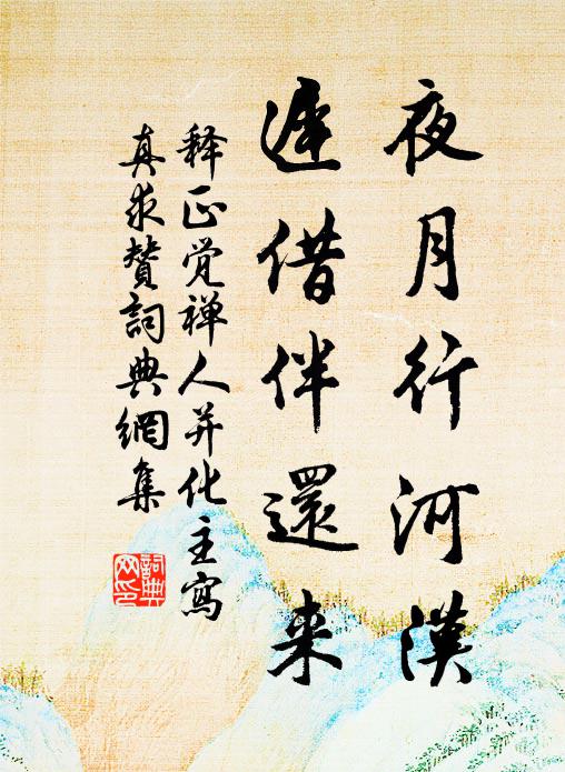 释正觉夜月行河汉，迟借伴还来书法作品欣赏
