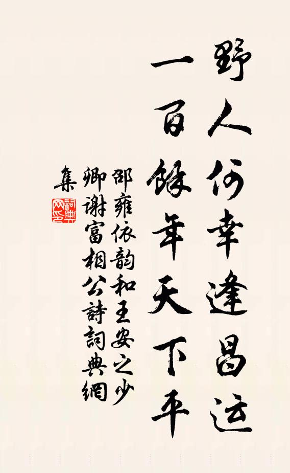 邵雍野人何幸逢昌运，一百馀年天下平书法作品欣赏