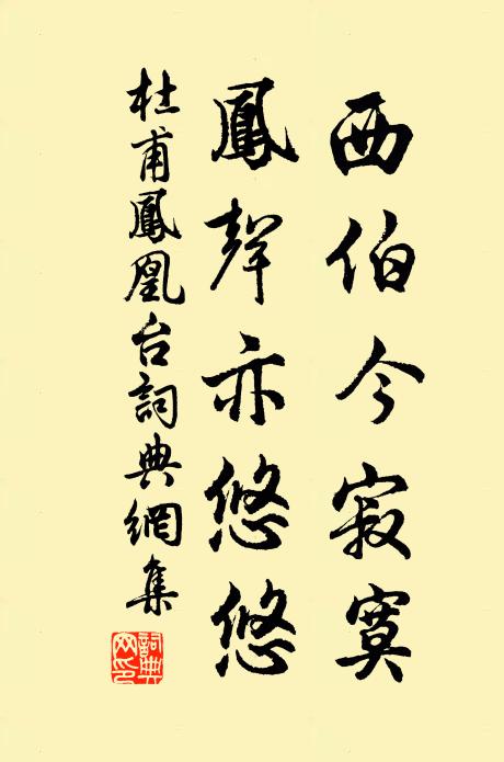杜甫西伯今寂寞，凤声亦悠悠书法作品欣赏