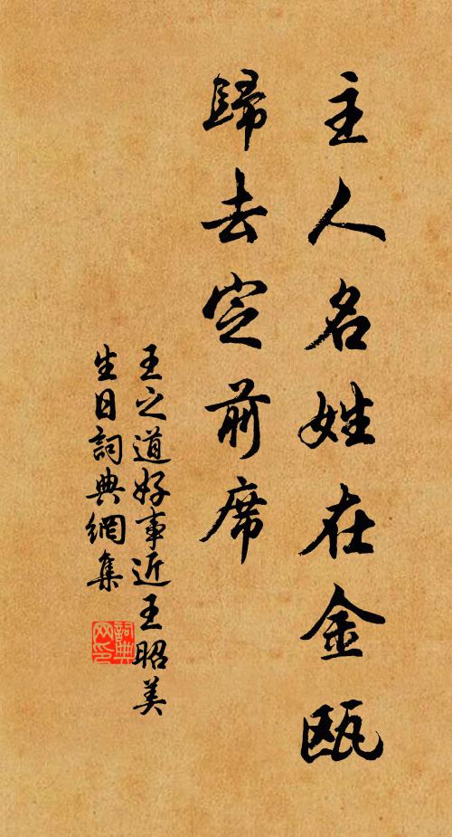 王之道主人名姓在金瓯，归去定前席书法作品欣赏