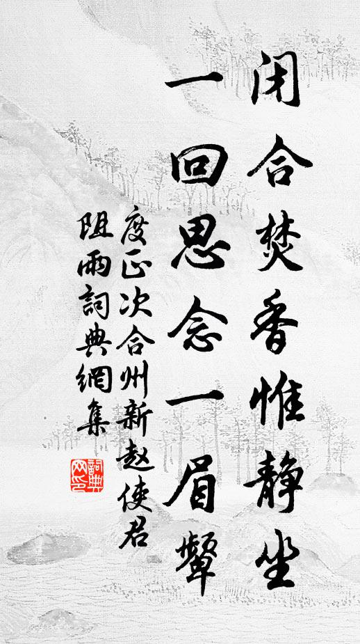 度正闭合焚香惟静坐，一回思念一眉颦书法作品欣赏