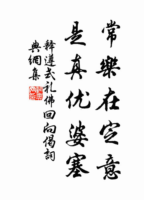 释遵式常乐在定意，是真优婆塞书法作品欣赏