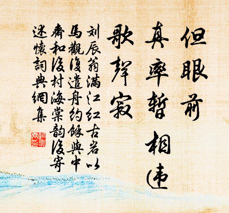 刘辰翁但眼前、真率暂相违，歌声寂书法作品欣赏