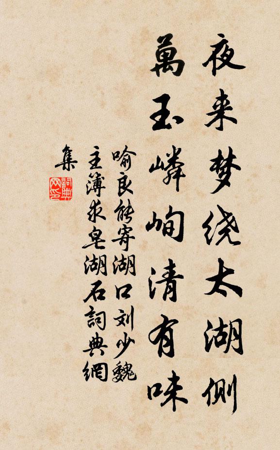 喻良能夜来梦绕太湖侧，万玉嶙峋清有味书法作品欣赏