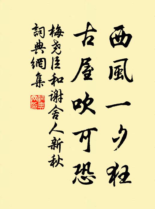 梅尧臣西风一夕狂，古屋吹可恐书法作品欣赏