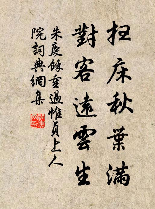 朱庆馀扫床秋叶满，对客远云生书法作品欣赏