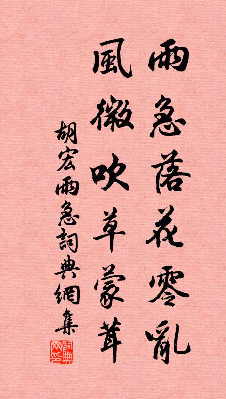 胡宏雨急落花零乱，风微吹草蒙茸书法作品欣赏
