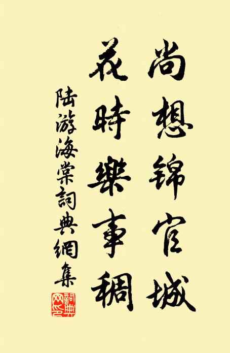 陆游尚想锦官城，花时乐事稠书法作品欣赏