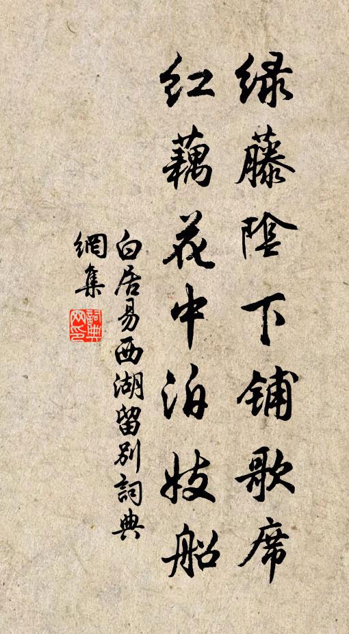 白居易绿藤阴下铺歌席，红藕花中泊妓船书法作品欣赏