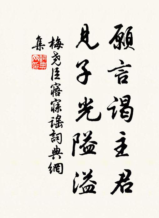 梅尧臣愿言谒主君，见子光隘溢书法作品欣赏