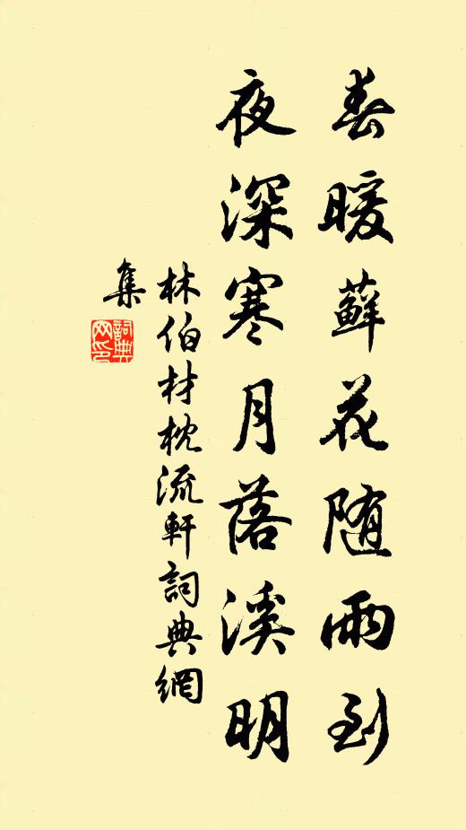 林伯材春暖藓花随雨到，夜深寒月落溪明书法作品欣赏